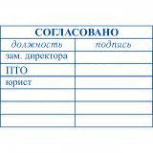 Штампы согласования в Нижнем Новгороде